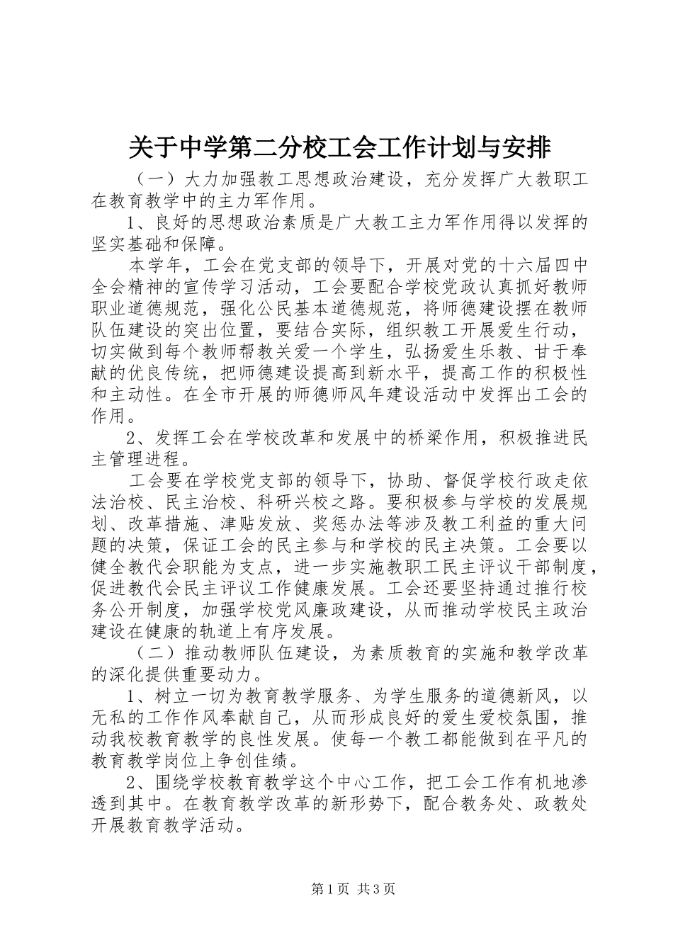 关于中学第二分校工会工作计划与安排_第1页
