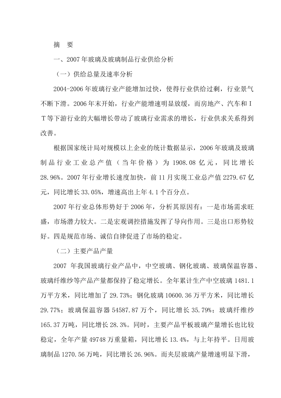 玻璃行业风险分析报告--玻璃制品行业供给分析_第1页