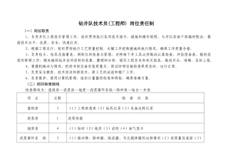 钻井队岗位职责