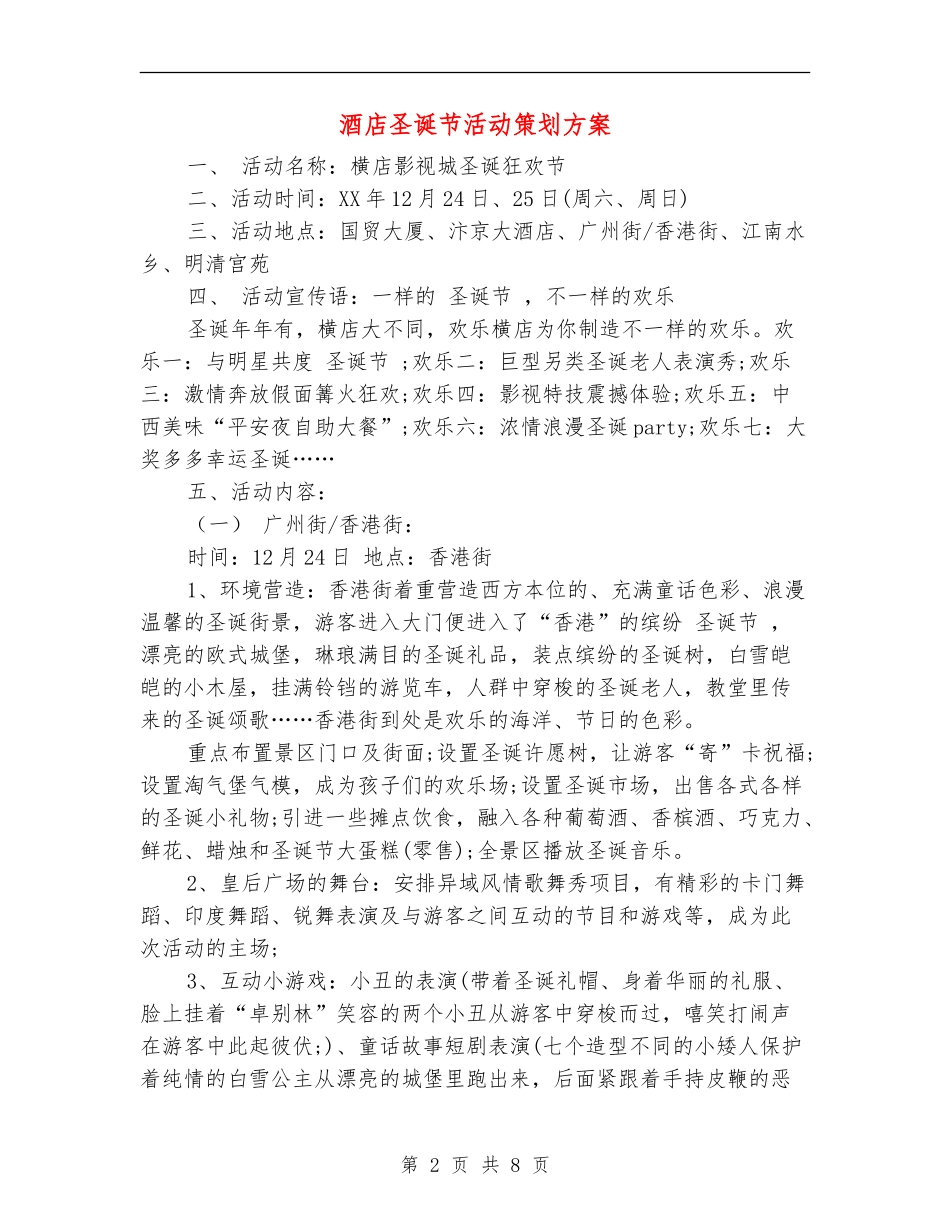 酒店圣诞节活动策划方案_第2页