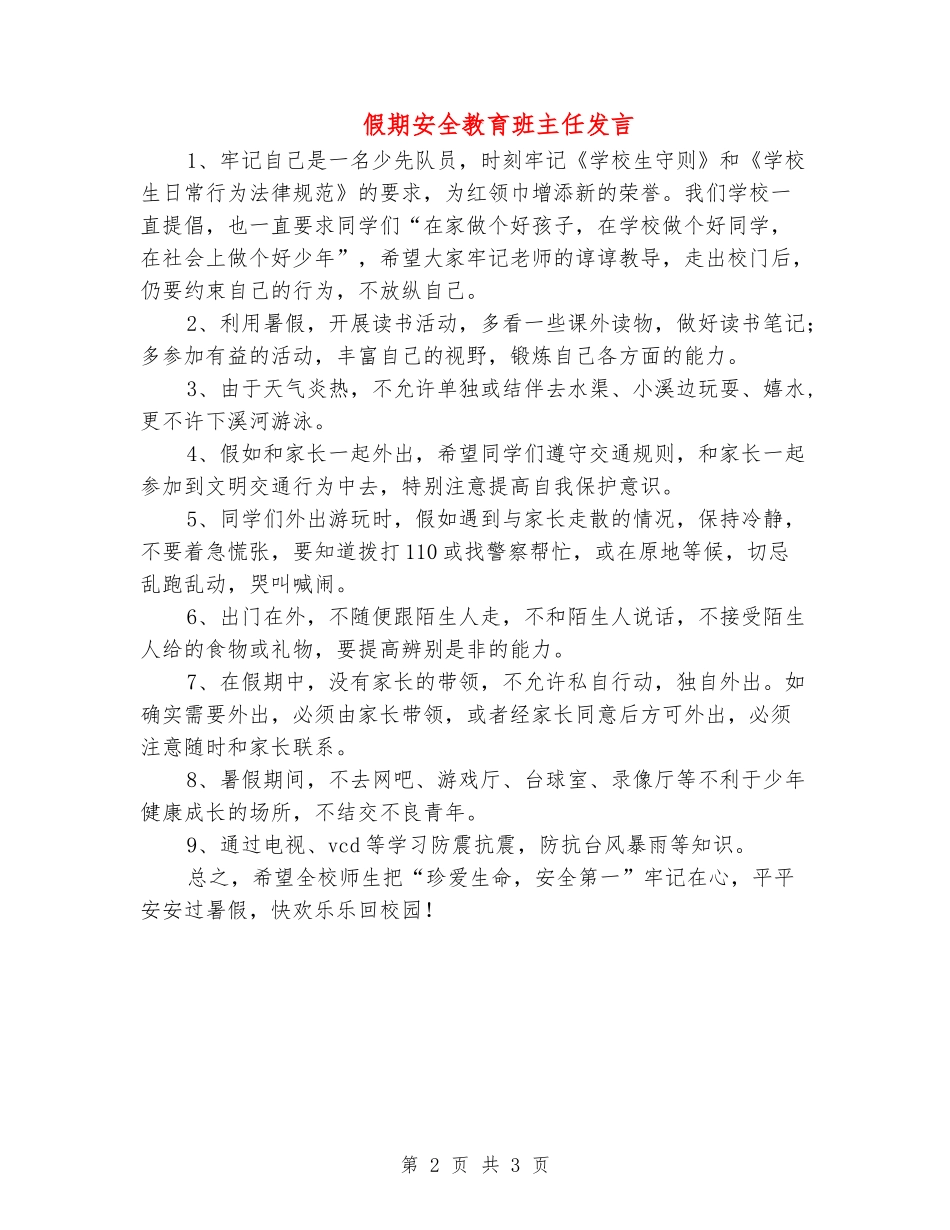 假期安全教育班主任发言_第2页
