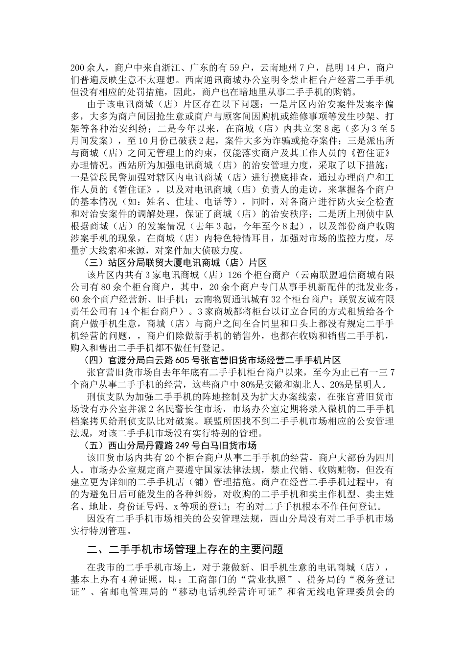 对二手手机市场管理的调研_第3页