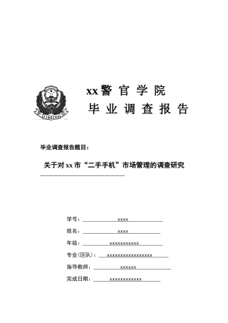 对二手手机市场管理的调研