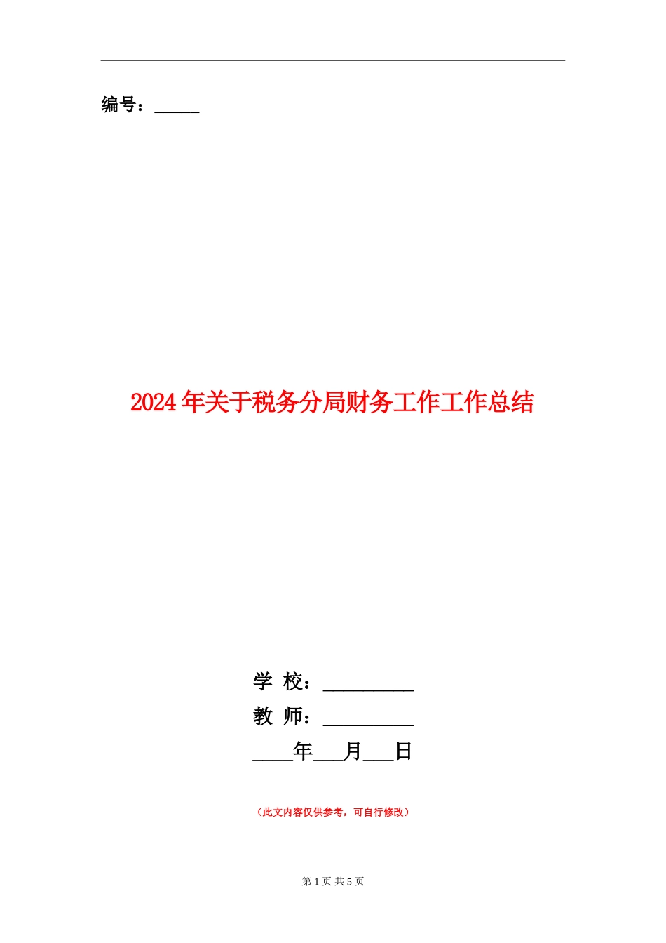 2024年关于税务分局财务工作工作总结_第1页