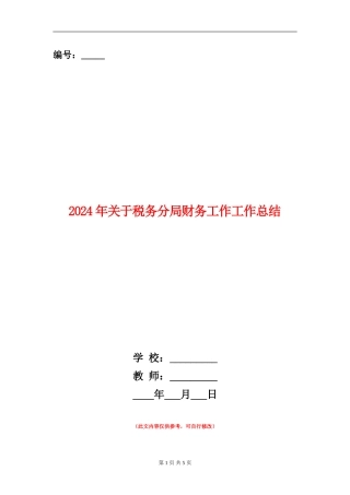 2024年关于税务分局财务工作工作总结