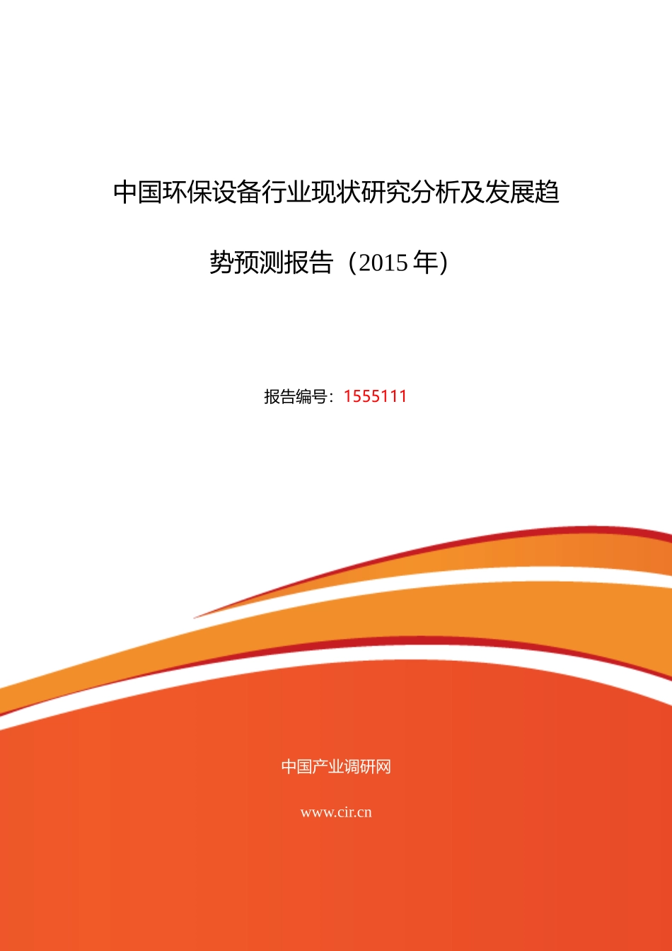 环保设备行业现状及发展趋势分析报告_第1页