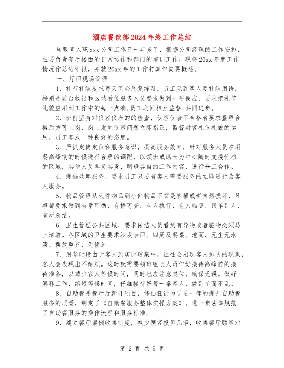 酒店餐饮部2024年终工作总结【新版】_第2页