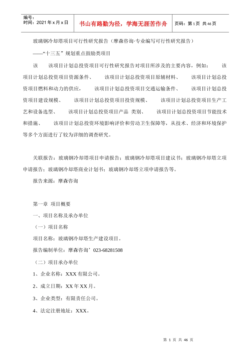 玻璃钢冷却塔项目可行性研究报告(摩森咨询·专业编写可_第1页