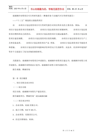 玻璃钢冷却塔项目可行性研究报告(摩森咨询·专业编写可