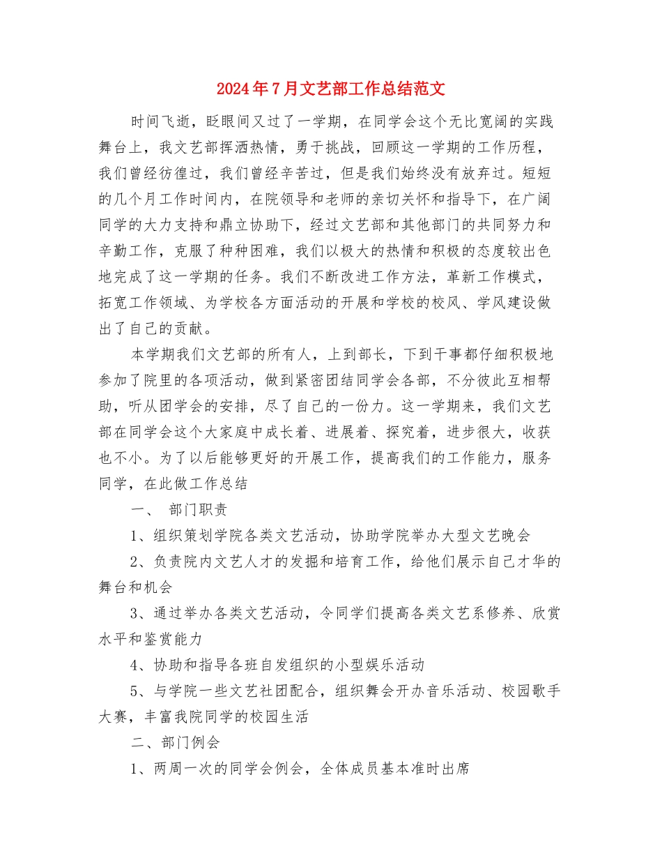 2024年7月文档管理个人工作总结与2024年7月文艺部工作总结范文汇编_第3页