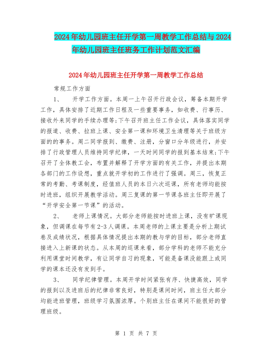 2024年幼儿园班主任开学第一周教学工作总结与2024年幼儿园班主任班务工作计划范文汇编_第1页