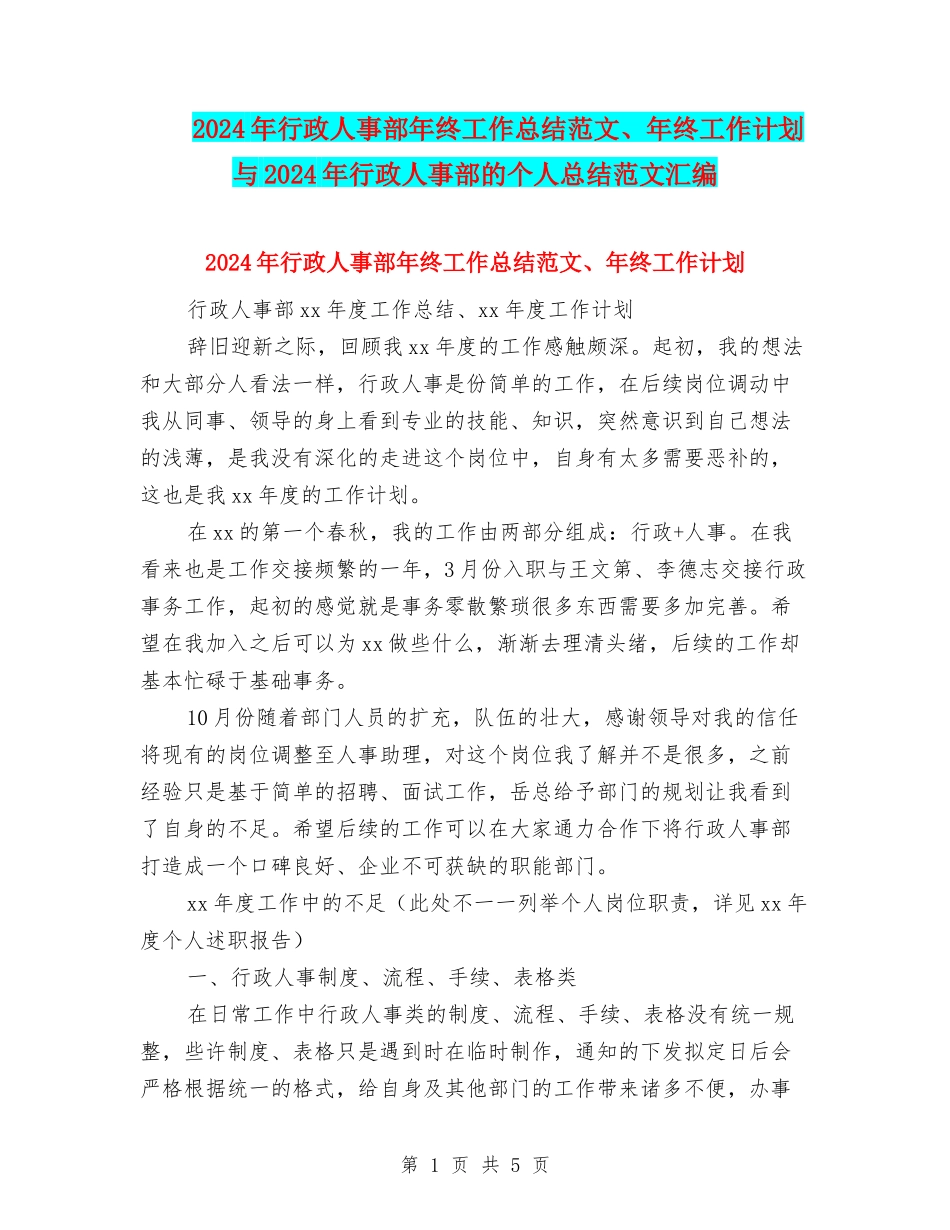 2024年行政人事部年终工作总结范文、年终工作计划与2024年行政人事部的个人总结范文汇编_第1页