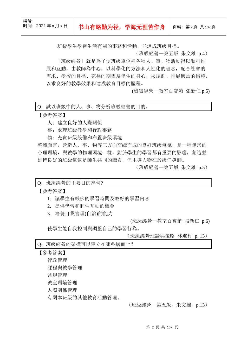 班级经营试题资料库_第3页