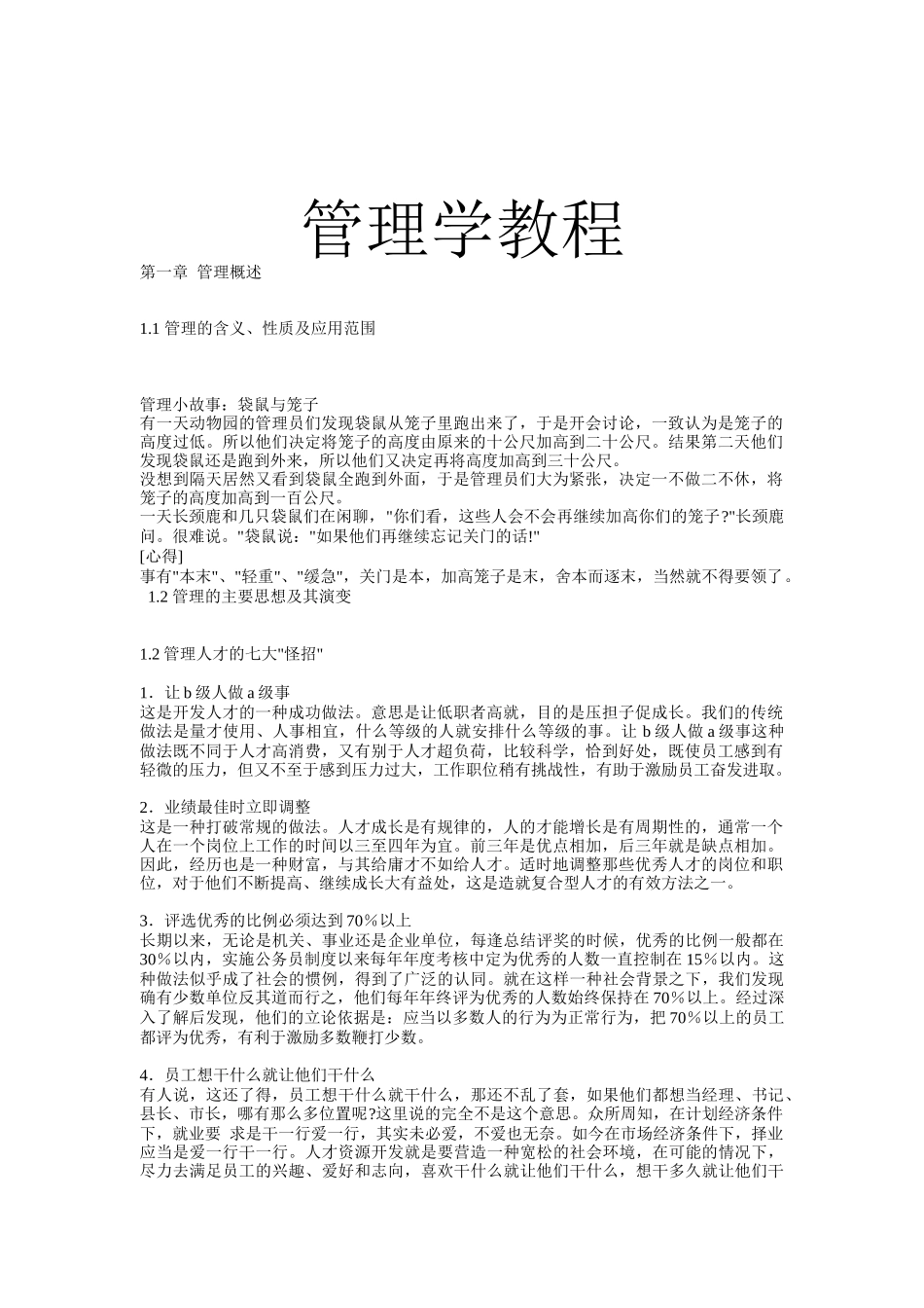 现代管理学专业教程_第1页