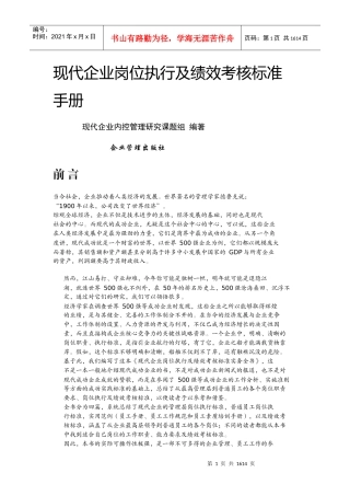 现代企业岗位执行及绩效考核标准手册