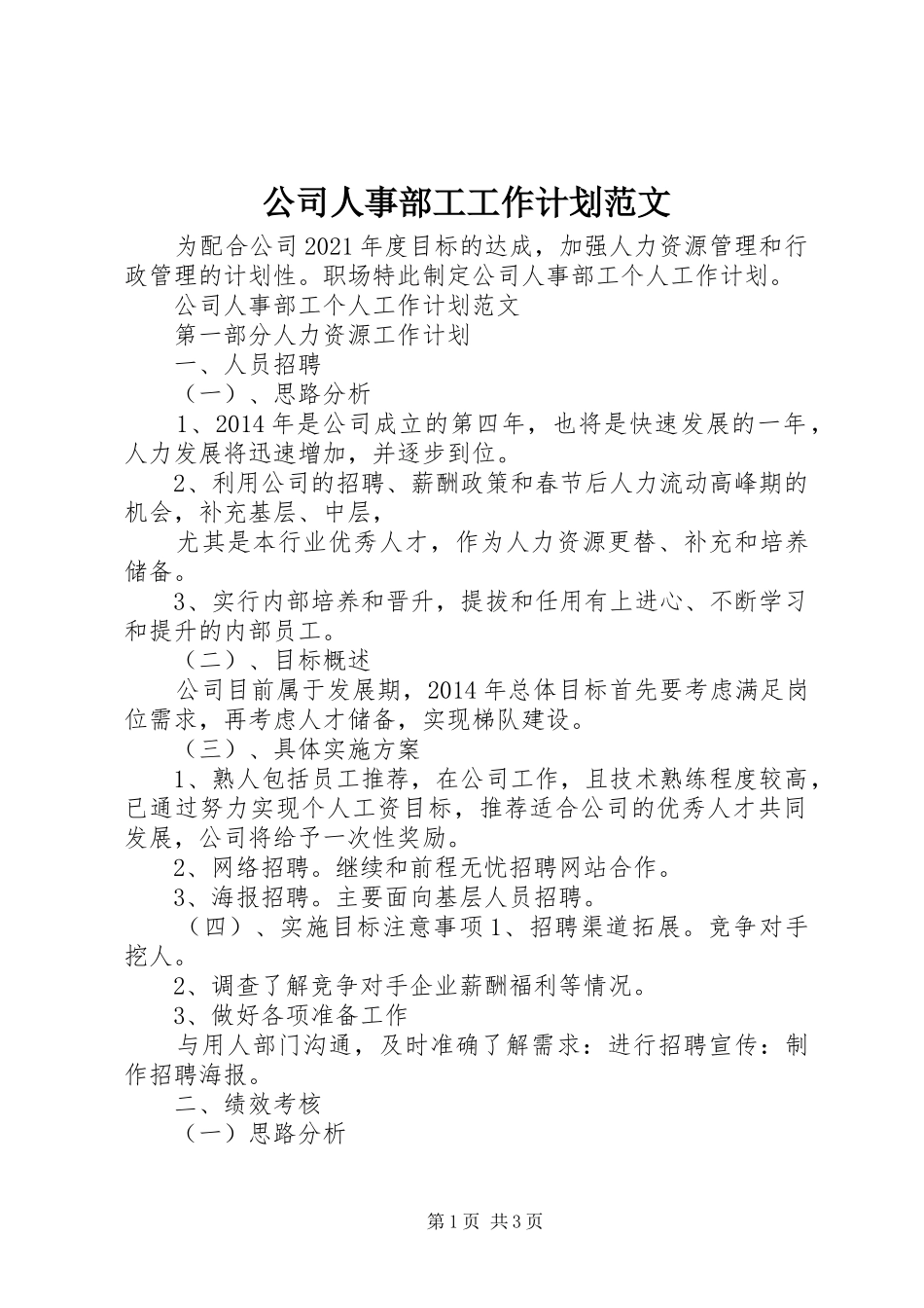 公司人事部工工作计划范文_第1页