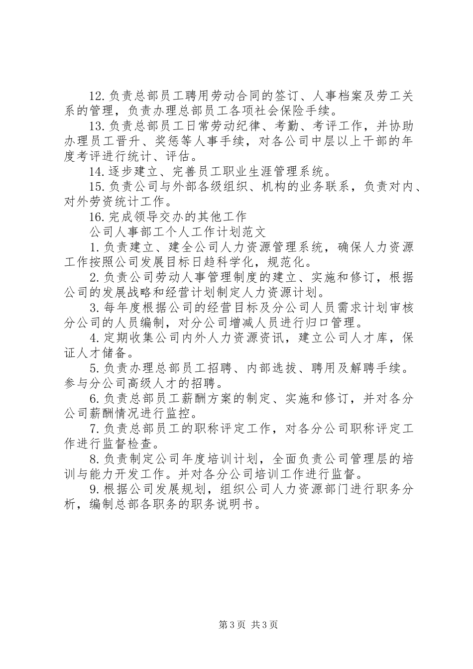 公司人事部工工作计划范文_第3页