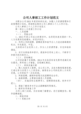 公司人事部工工作计划范文
