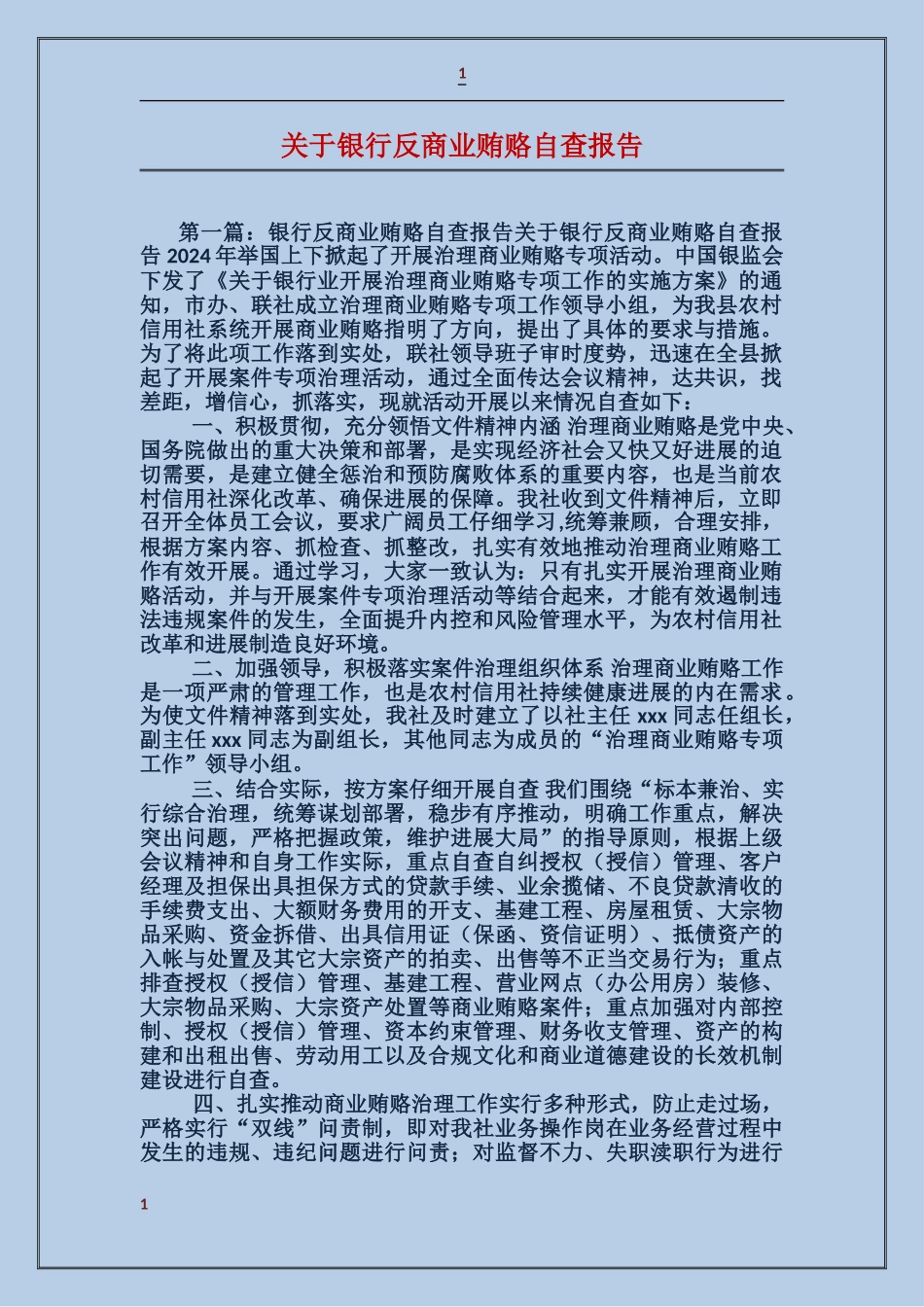 关于银行反商业贿赂自查报告_第1页
