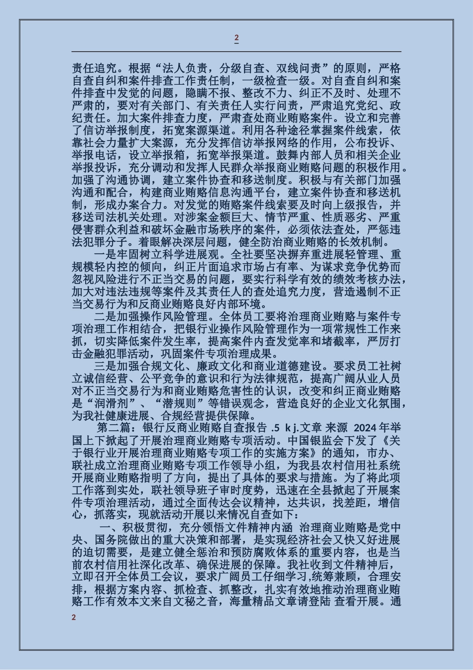 关于银行反商业贿赂自查报告_第2页