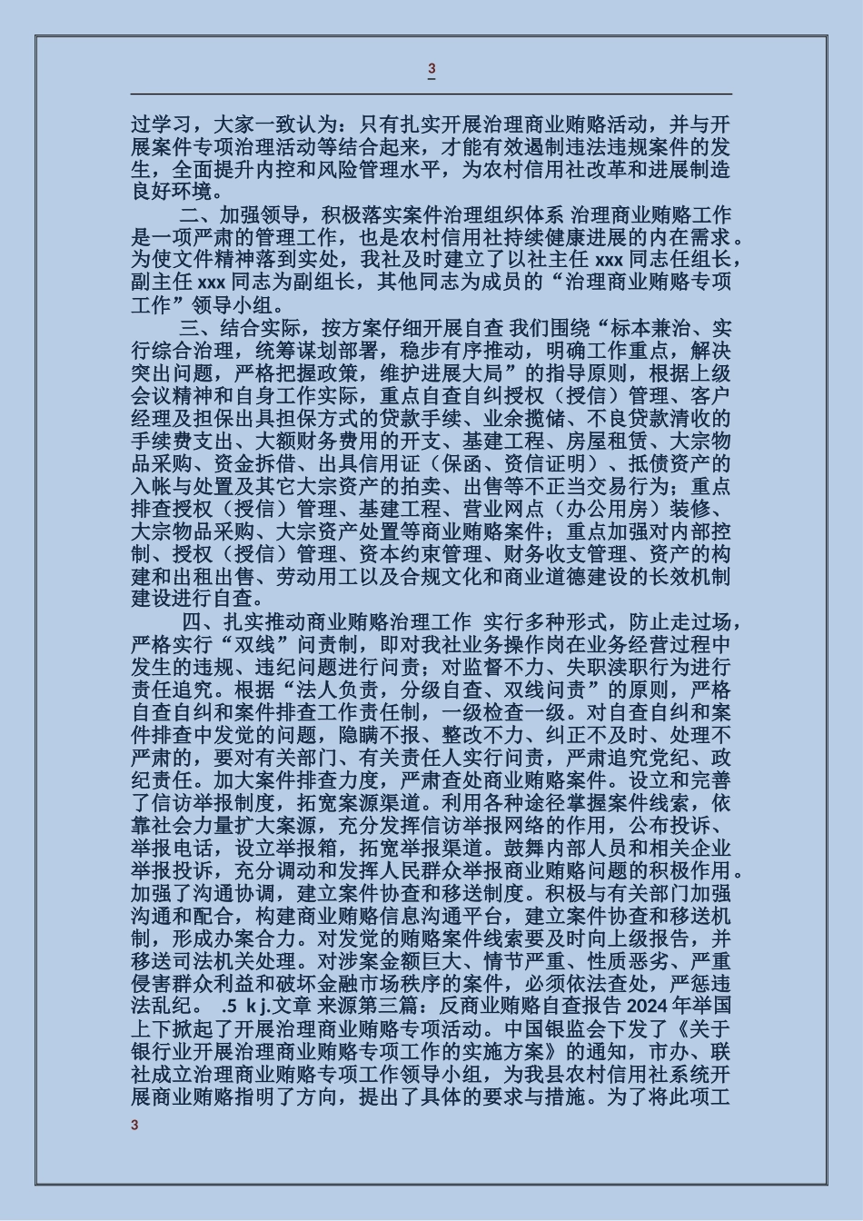 关于银行反商业贿赂自查报告_第3页