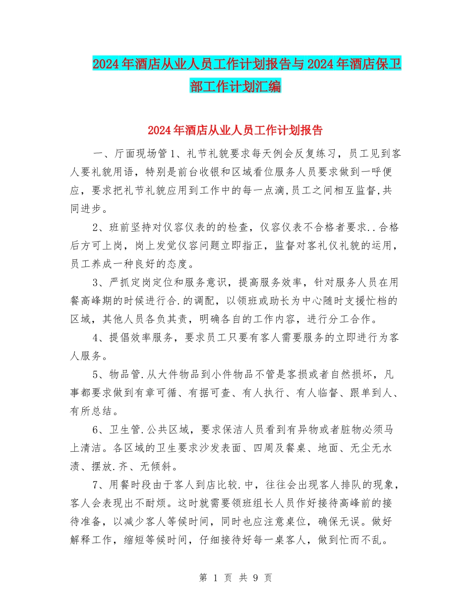 2024年酒店从业人员工作计划报告与2024年酒店保卫部工作计划汇编_第1页