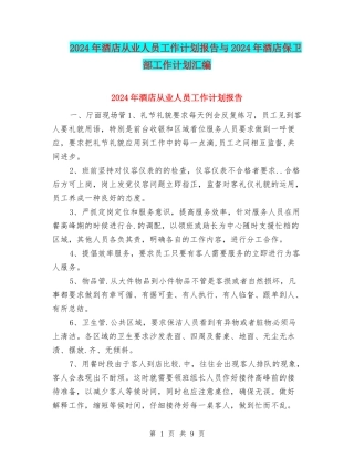 2024年酒店从业人员工作计划报告与2024年酒店保卫部工作计划汇编