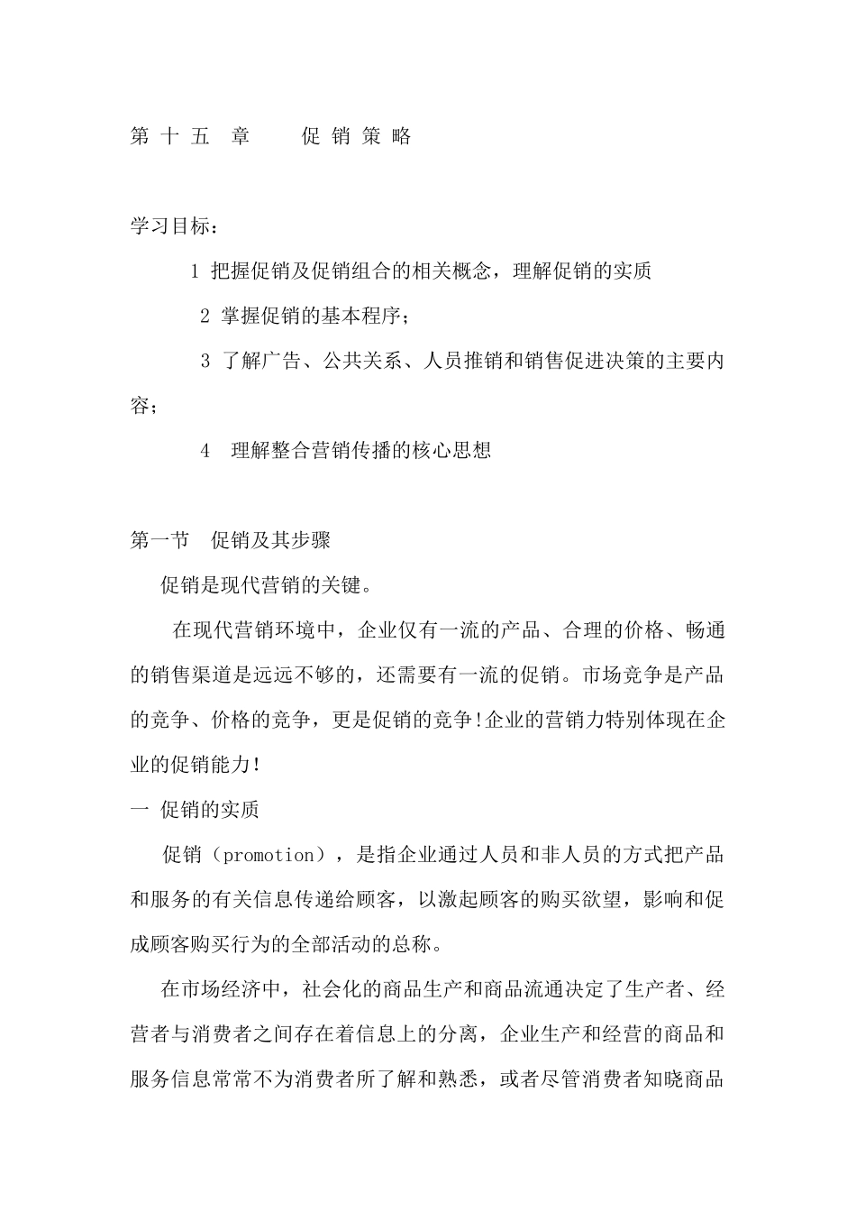 促销策略--整合营销传播的核心思想（ 56页）_第1页