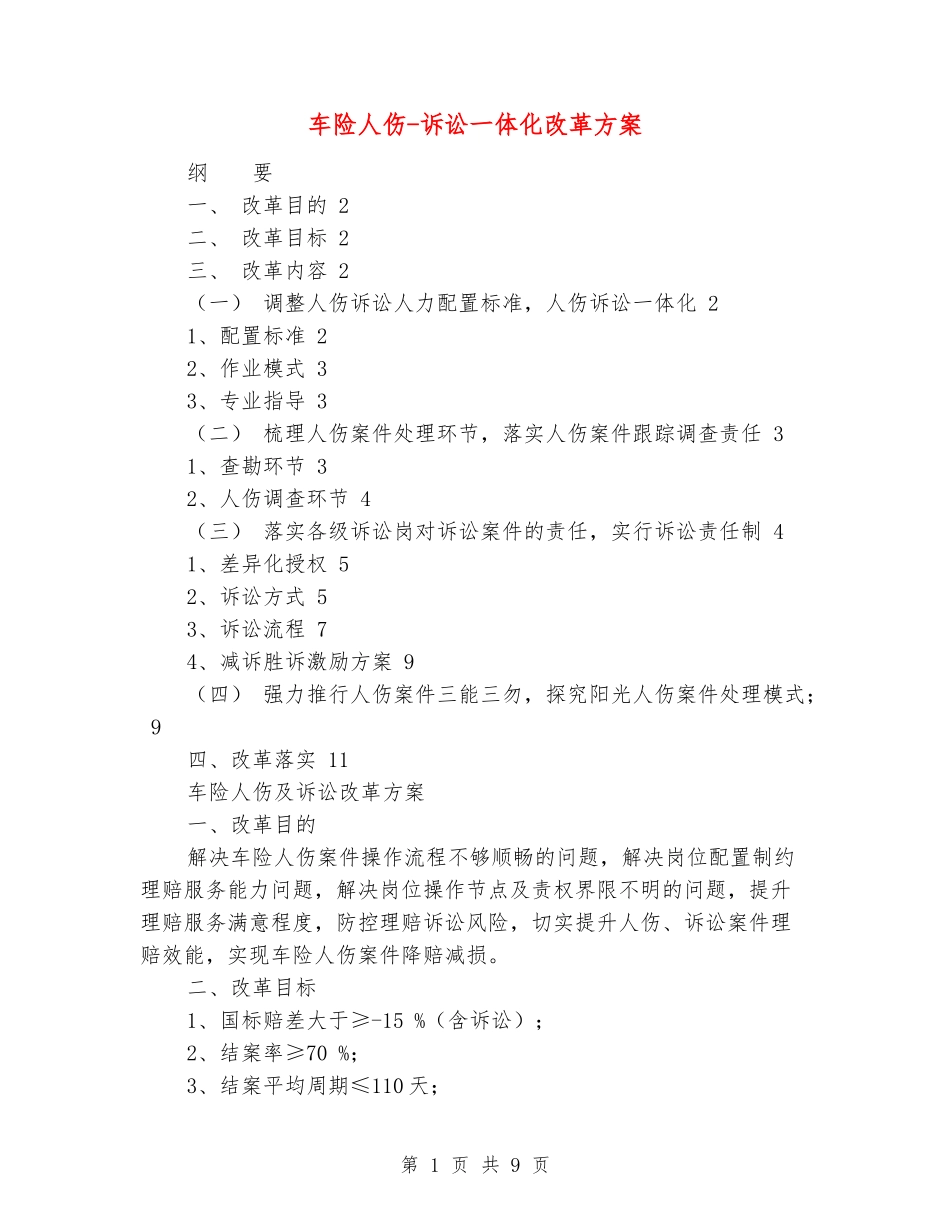 车险人伤-诉讼一体化改革方案_第1页