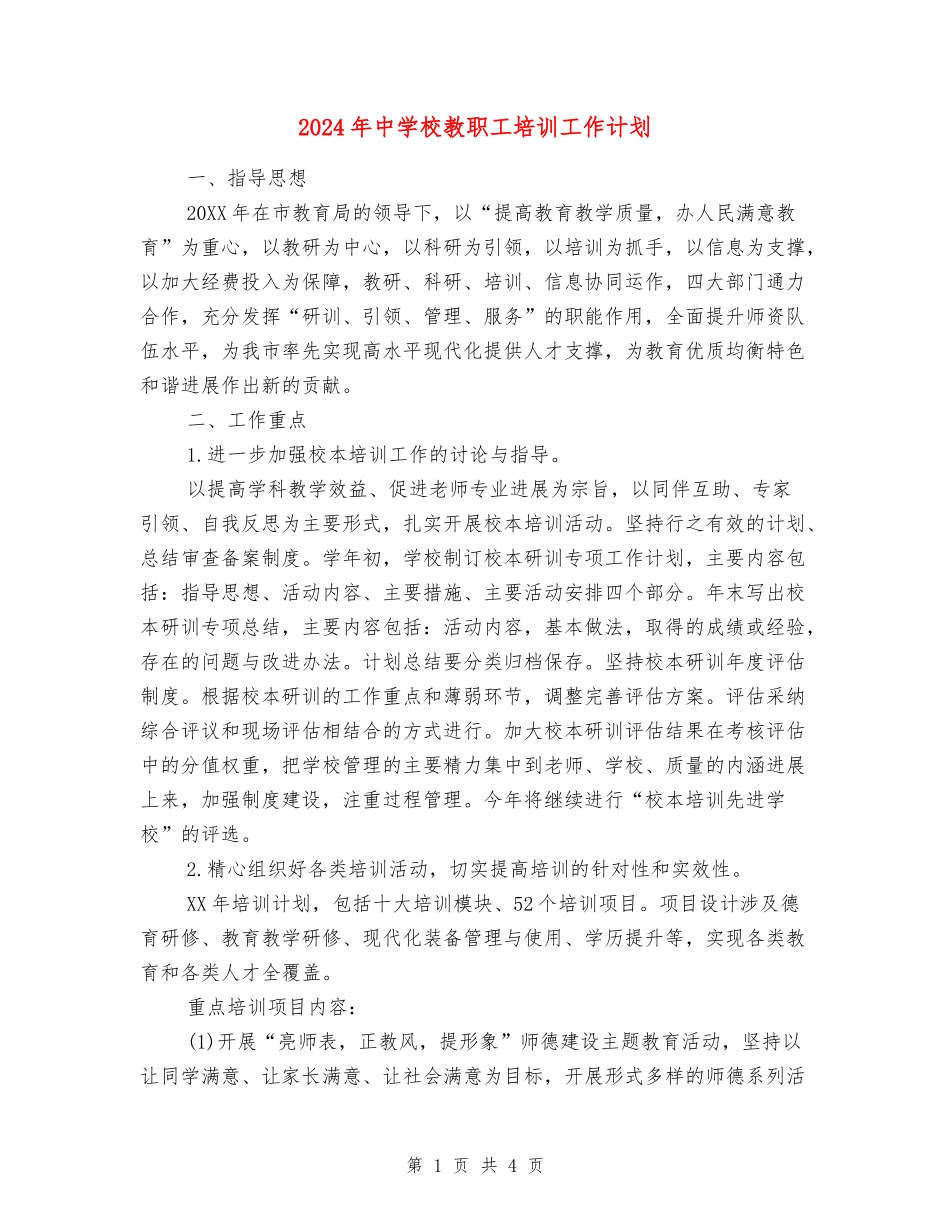 2018年中小学教职工培训工作计划_第1页