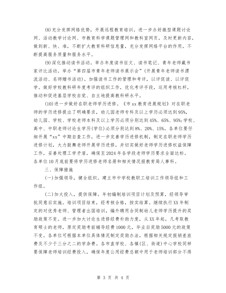 2018年中小学教职工培训工作计划_第3页
