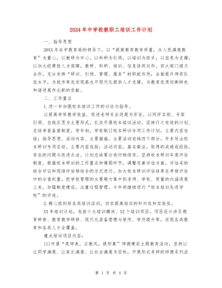 2018年中小学教职工培训工作计划