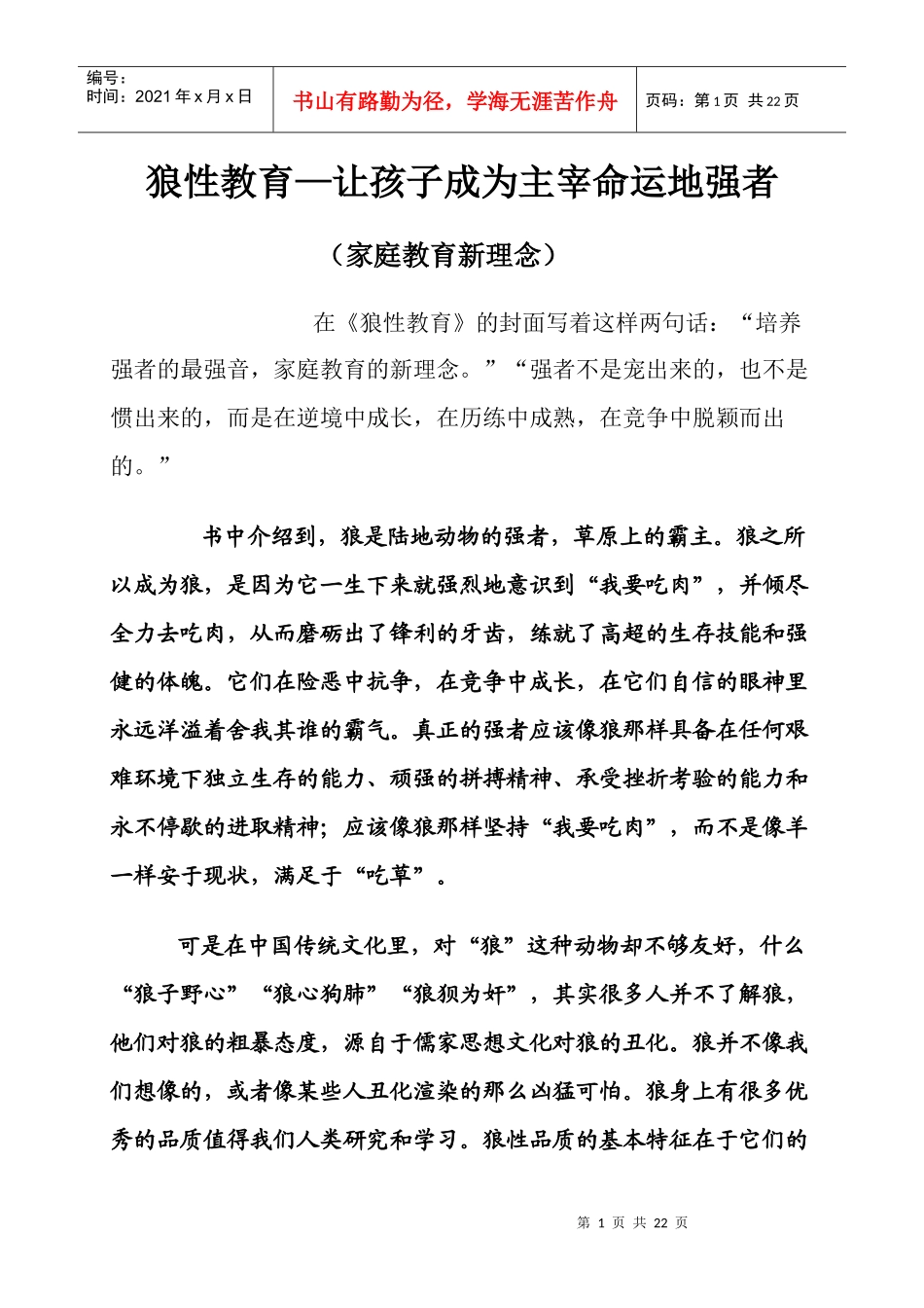 狼性教育84847185_第1页