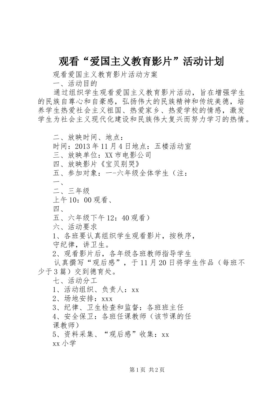 观看“爱国主义教育影片”活动计划_第1页