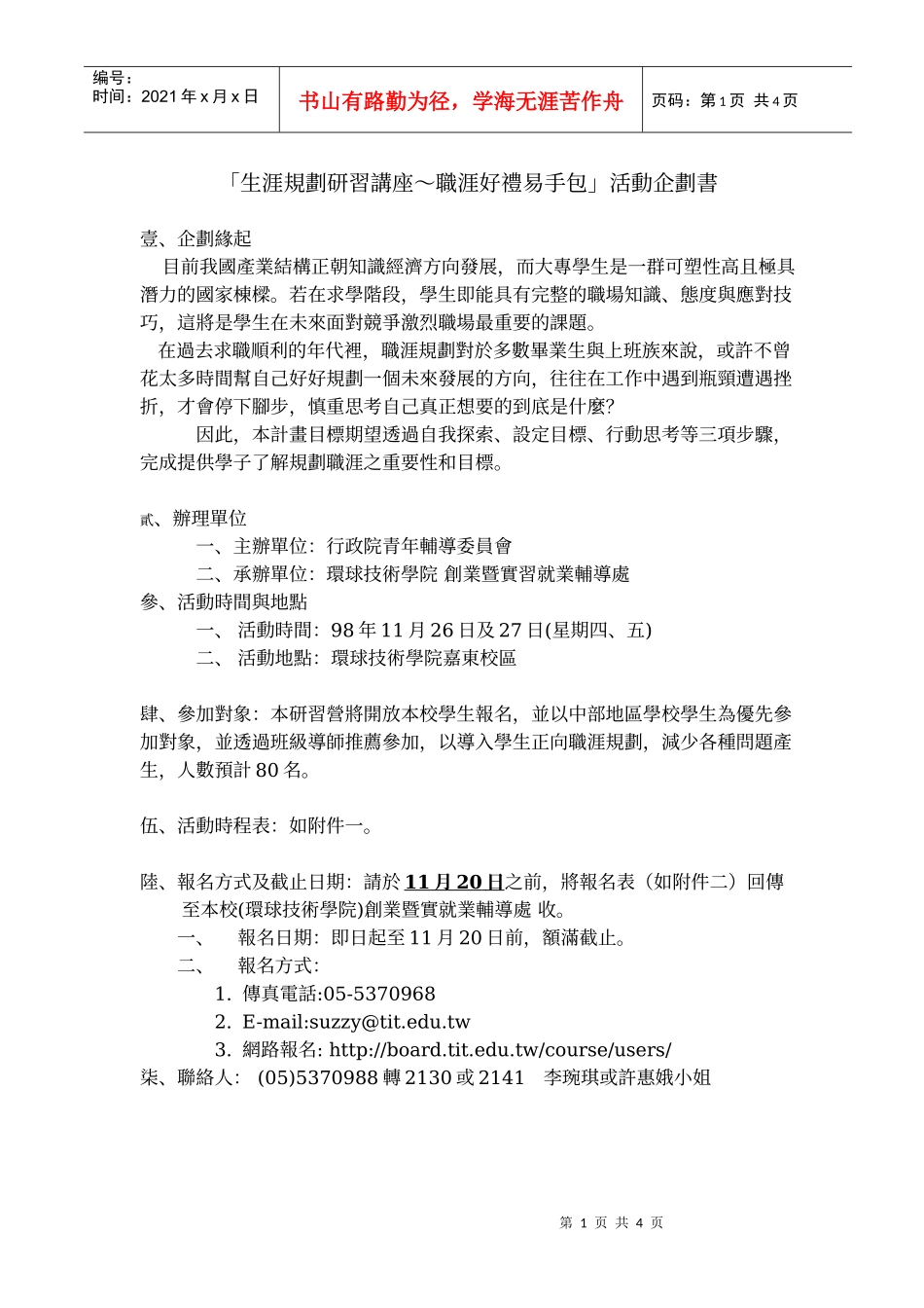 生涯规划研习讲座职涯好礼易手包活动企划书_第1页