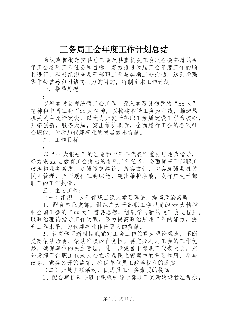 工务局工会年度工作计划总结_第1页