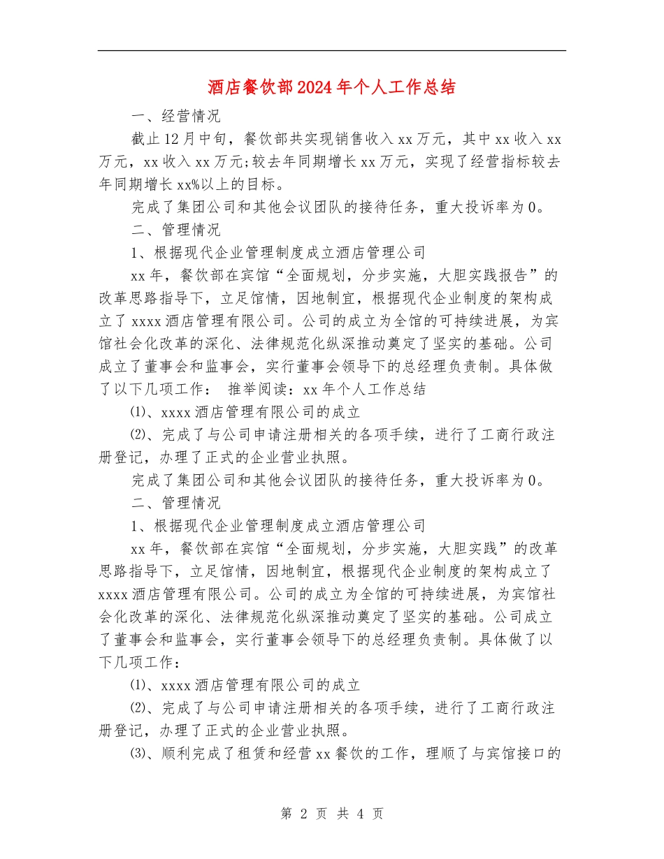 酒店餐饮部2024年个人工作总结_第2页