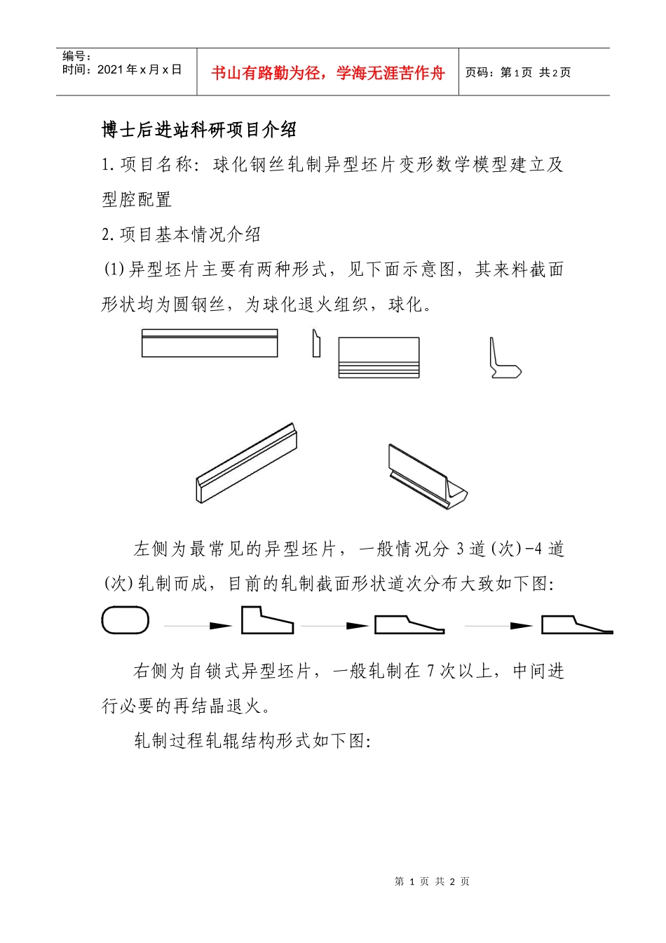 球化钢丝轧制异型胚片变形数学模型建立及型腔项目介绍_第1页