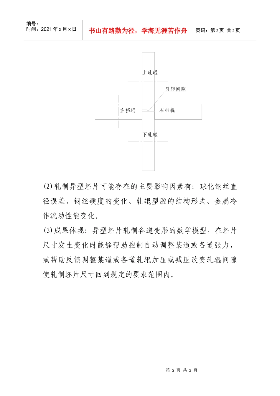 球化钢丝轧制异型胚片变形数学模型建立及型腔项目介绍_第2页