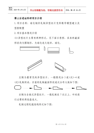 球化钢丝轧制异型胚片变形数学模型建立及型腔项目介绍
