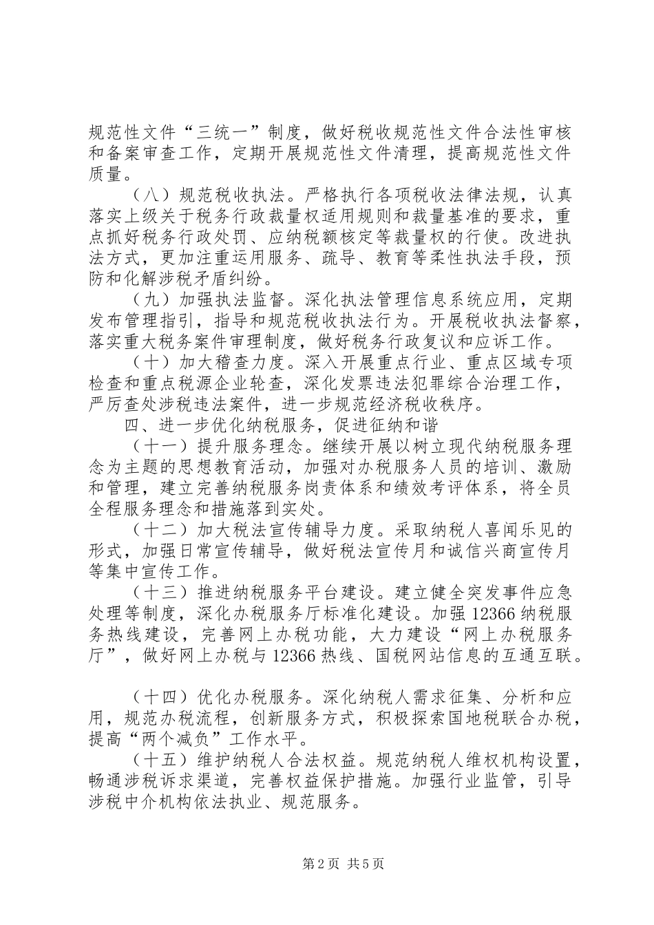 国税局税务管理工作计划_第2页