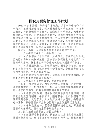 国税局税务管理工作计划