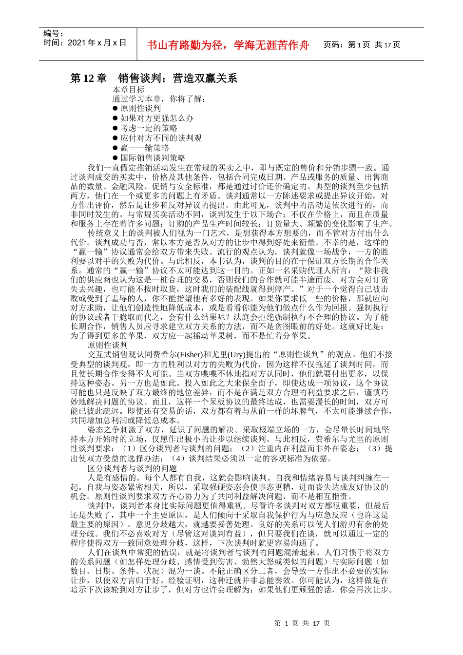 现代销售谈判营造双赢关系_第1页