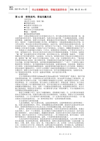 现代销售谈判营造双赢关系