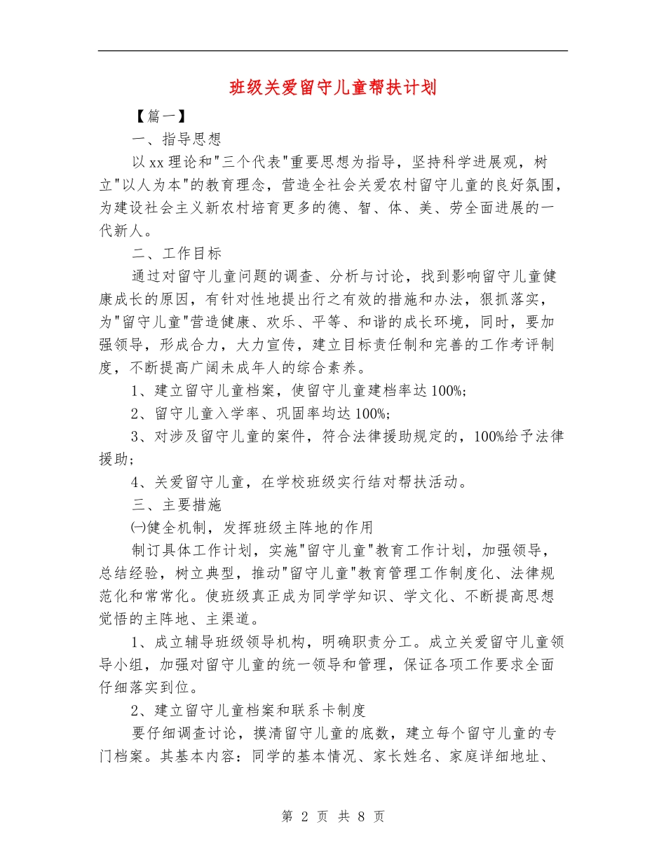 班级关爱留守儿童帮扶计划_第2页