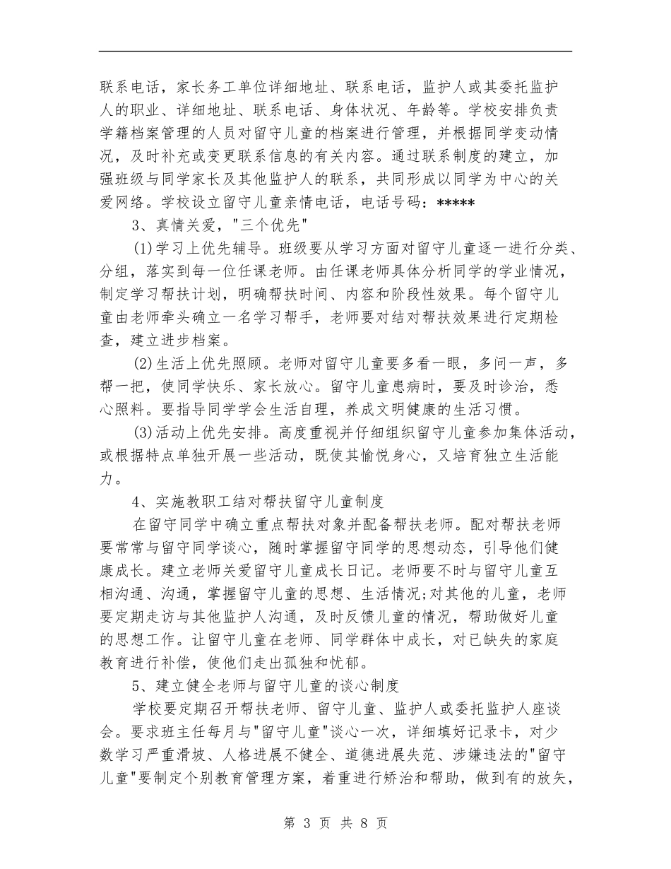 班级关爱留守儿童帮扶计划_第3页