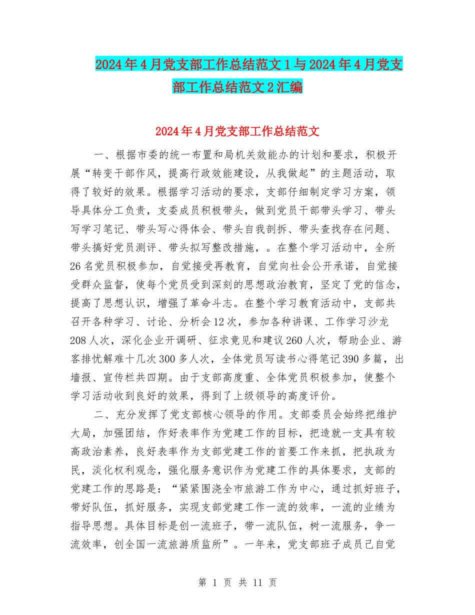2024年4月党支部工作总结范文1与2024年4月党支部工作总结范文2汇编_第1页