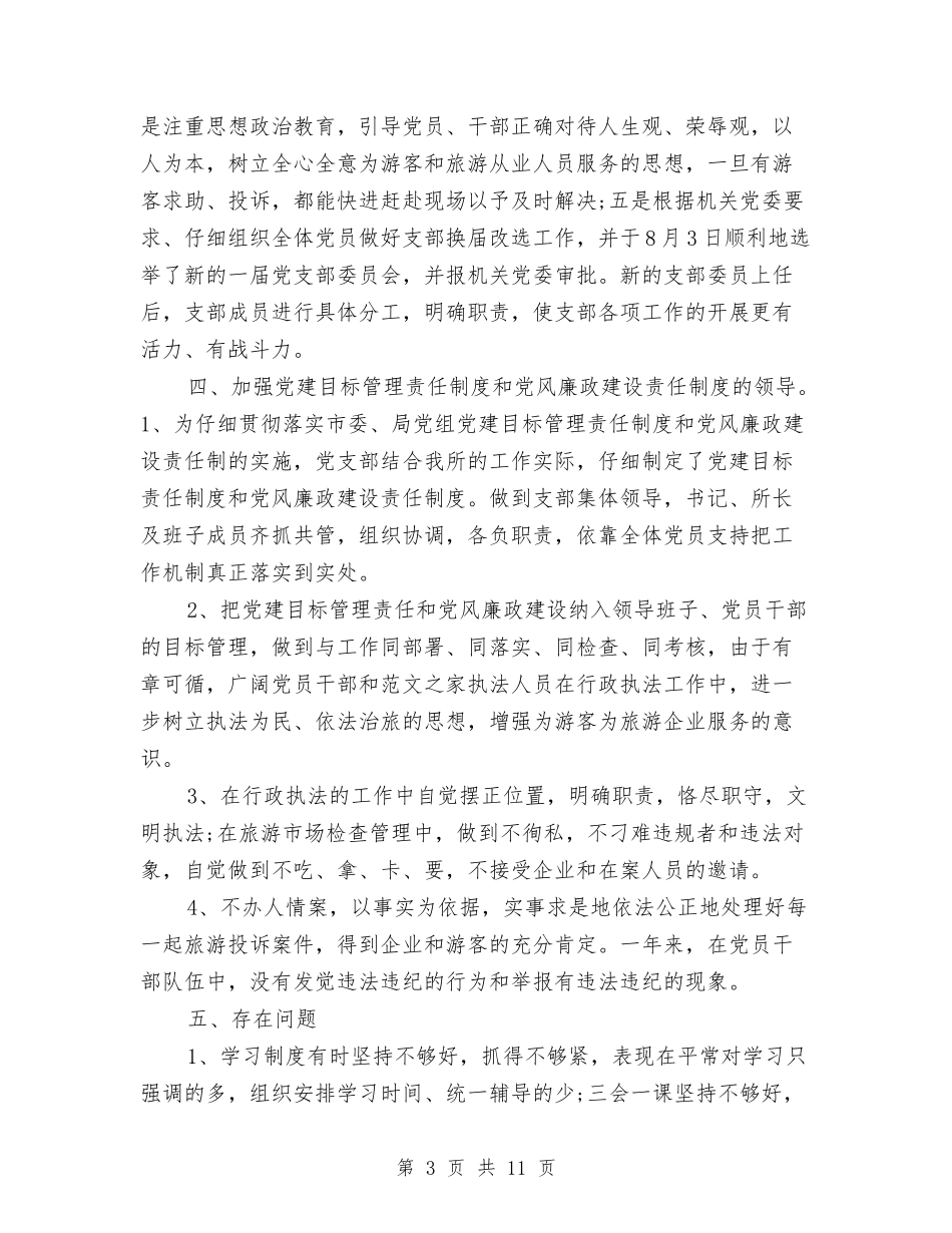2024年4月党支部工作总结范文1与2024年4月党支部工作总结范文2汇编_第3页