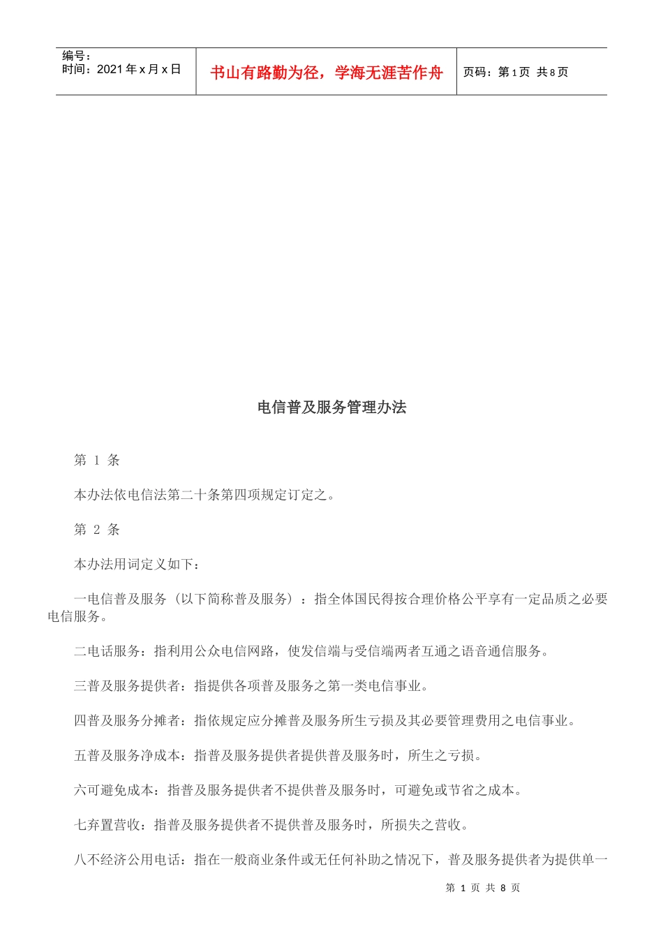 电信普及服务管理办法_第1页