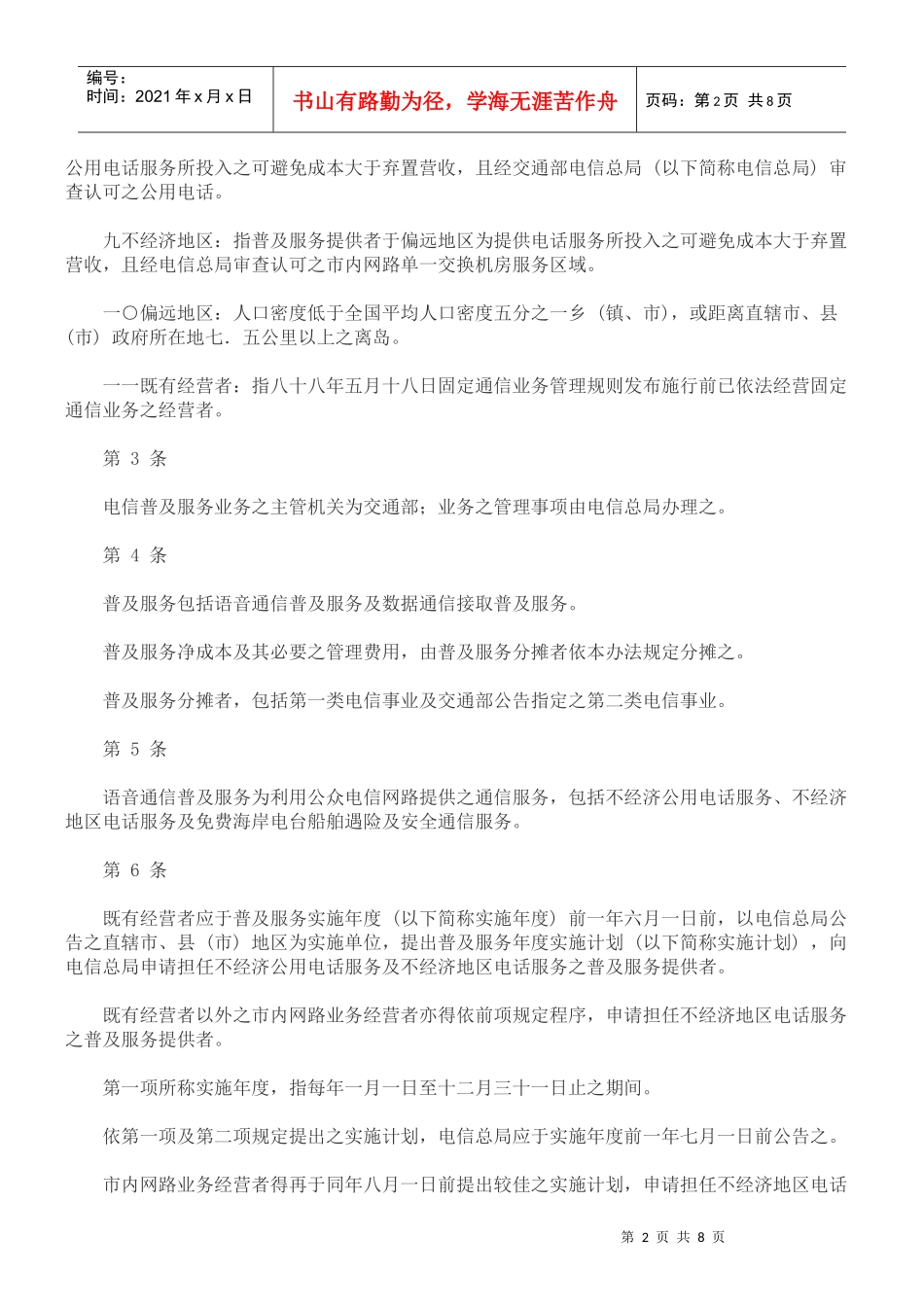 电信普及服务管理办法_第2页
